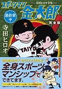 スポーツマン金太郎〔完全版〕―最終章―(中)