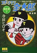 スポーツマン金太郎〔完全版〕―最終章―(下)(完)