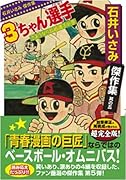 石井いさみ傑作集4 3ちゃん選手〔さようなら長嶋選手の巻〕(完)
