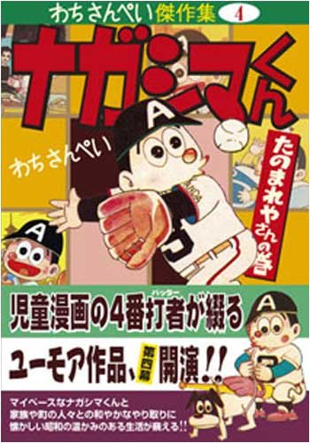 ナガシマくん〔たのまれやさんの巻〕(完)