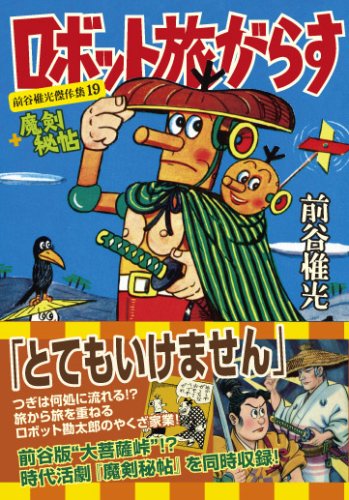 ロボット旅がらす+魔剣秘帖〜前谷惟光傑作集19〜(完)