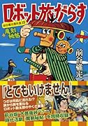 ロボット旅がらす+魔剣秘帖〜前谷惟光傑作集19〜(完)