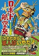ロボット航空兵+ごくらく珍商売(完)