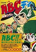 ABCデイ〔完全版〕(完)