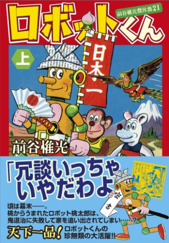 ロボットくん(上)