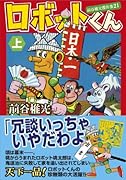 ロボットくん(上)