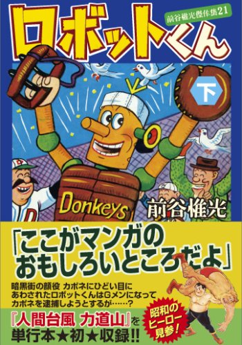 ロボットくん(下)(完)