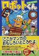 ロボットくん(下)(完)