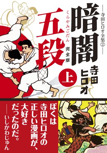 暗闇五段〔完全版〕(上)