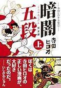暗闇五段〔完全版〕(上)