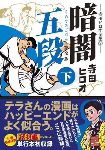 暗闇五段〔完全版〕(下)(完)