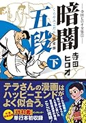 暗闇五段〔完全版〕(下)(完)