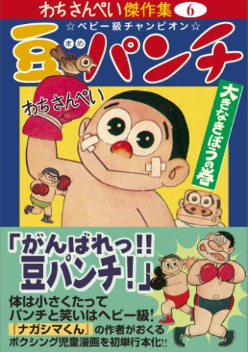 豆パンチ（大きなきぼうの巻）の表紙