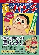豆パンチ〔大きなきぼうの巻〕(完)