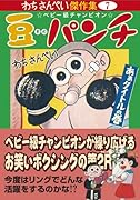 豆パンチ〔あぁタイトルの巻〕(完)