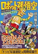 ロボット孫悟空+トッピな漫遊記(完)