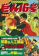 巨人16号(完)