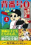 背番号0〔野球少年版前編〕(上)