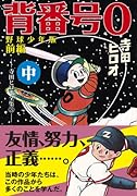 背番号0〔野球少年版前編〕(中)