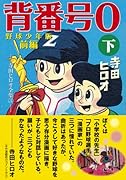 背番号0〔野球少年版前編〕(下)(完)