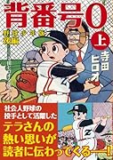 背番号0〔野球少年版後編〕(上)