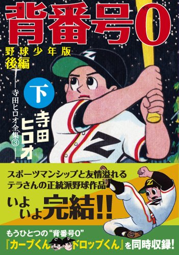 背番号0〔野球少年版後編〕(下)(完)