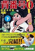 背番号0〔野球少年版後編〕(下)(完)