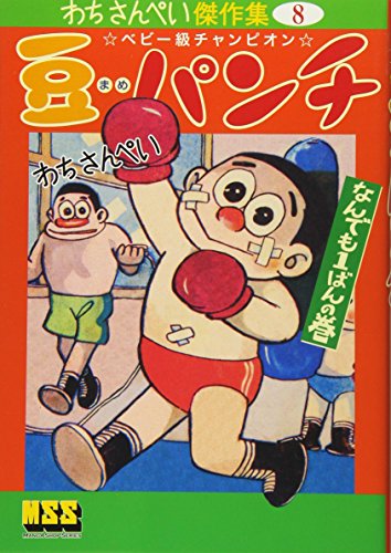 豆パンチ〔なんでも1ばんの巻〕(完)