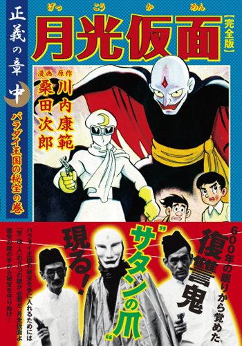 月光仮面〔完全版〕―正義の章―(中)