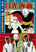 月光仮面〔完全版〕―正義の章―(中)