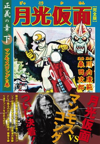 月光仮面〔完全版〕―正義の章―(下)(完)