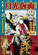 月光仮面〔完全版〕―正義の章―(下)(完)