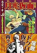 月光仮面〔完全版〕―慈愛の章―(上)