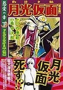 月光仮面〔完全版〕―慈愛の章―(下)(完)