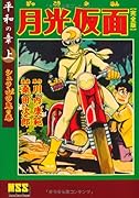 月光仮面〔完全版〕―平和の章―(上)