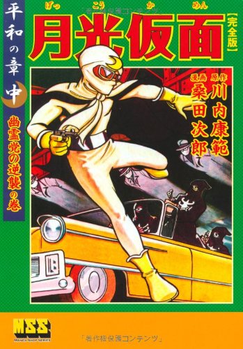 月光仮面〔完全版〕―平和の章―(中)