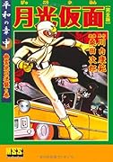 月光仮面〔完全版〕―平和の章―(中)