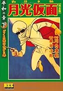 月光仮面〔完全版〕―平和の章―(下)(完)