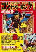 コンドルキング―飛翔編―(上)