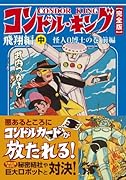 コンドルキング―飛翔編―(中)
