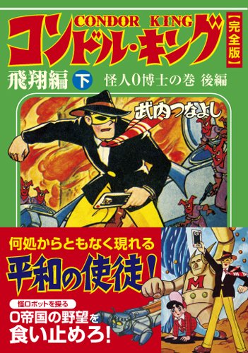 コンドルキング―飛翔編―(下)(完)