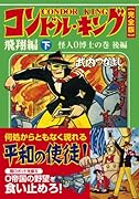 コンドルキング―飛翔編―(下)(完)