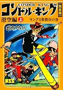 コンドルキング―滑空編―(上)
