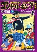 コンドルキング―滑空編―(下)(完)