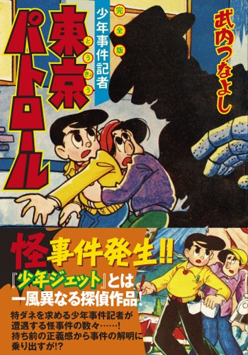 東京パトロール〔完全版〕(完)