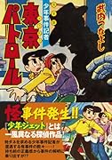 東京パトロール〔完全版〕(完)