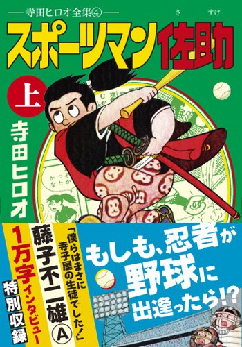 スポーツマン佐助(上)