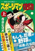スポーツマン佐助(上)