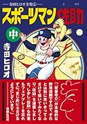 スポーツマン佐助(中)