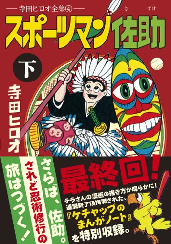 スポーツマン佐助(下)(完)